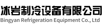 铜山区冰岩制冷设备有限公司